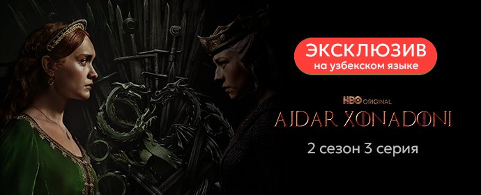 Эксклюзивная премьера: 3 эпизод "Дома дракона" теперь в узбекском дубляже!