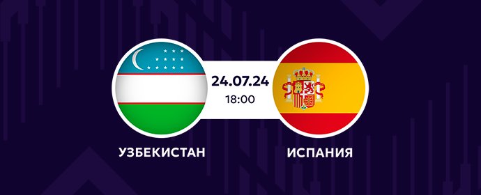 ⚽️Олимпийские игры по футболу "Париж-2024": Узбекистан U-23 vs Испании U-23