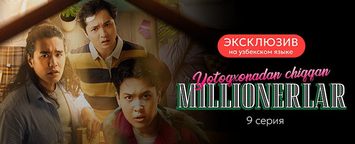🔥Эксклюзив премьера! 9 серия "Yotoqxonadan chiqqan millionerlar" теперь на iTV!