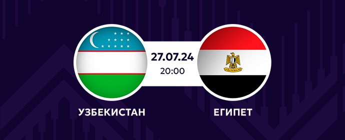 ⚽️Олимпийские игры по футболу "Париж 2024" | Узбекистан - Египет | Сегодня в 20:00