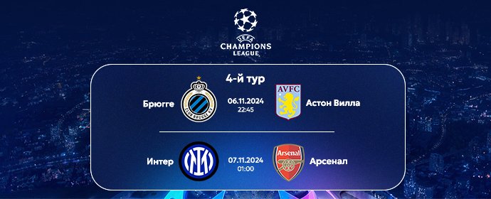 ⚽️Не пропустите центральные матчи 4 тура Лиги Чемпионов!