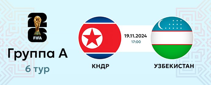 ⚽️ Отборочный тур ЧМ 2026: КНДР - Узбекистан