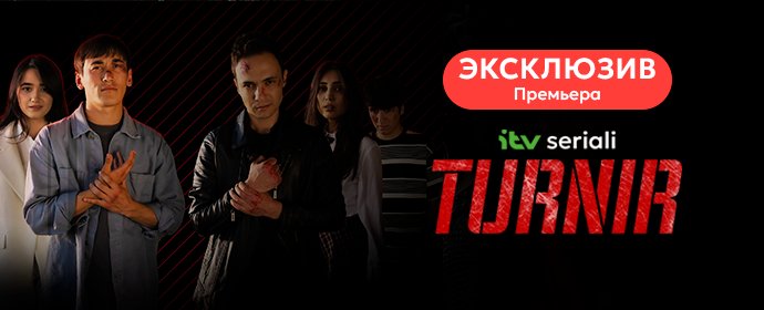 Эксклюзивная премьера: сериал "Турнир" от iTV!