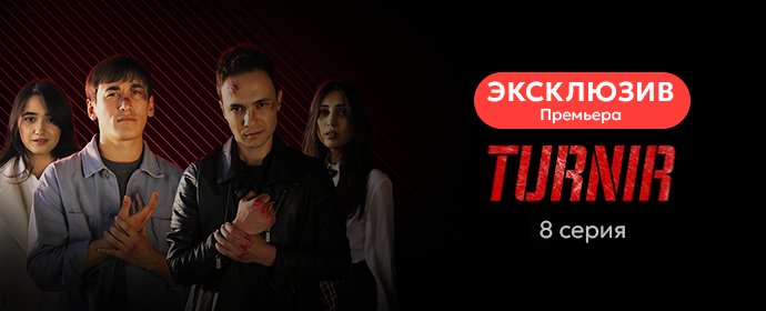 🥋8 серия "Турнир" теперь на iTV!