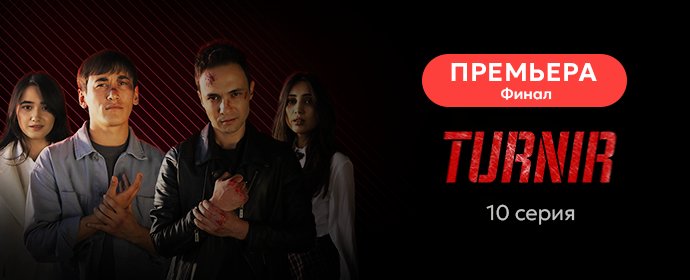 🥋ФИНАЛ | 10 серия "TURNIR" теперь на iTV