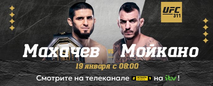 🥊Не пропустите бои UFC 311!